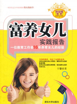 富养女儿实践报告：一位教育工作者16年养育女儿的经验