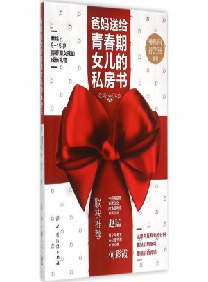 爸妈送给青春期女儿的私房书