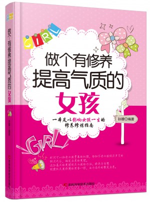 做个有修养提高气质的女孩