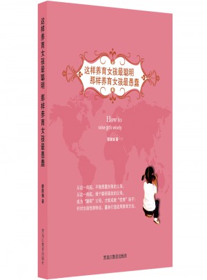 这样养育女孩最聪明，那样养育女孩最愚蠢