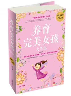 养育女孩大全集