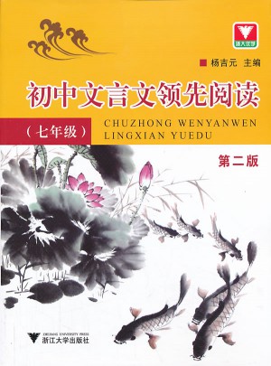 初中文言文经验丰富阅读（七年级）（第2版）图书