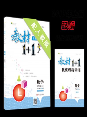 教材1 1全解精练：数学(七年级上 RJ版 创新彩绘本)图书
