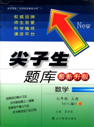 2017秋尖子生题库·七年级数学上（北师版）