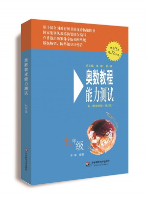 奥数教程（第六版）能力测试 七年级