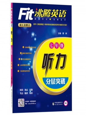 沸腾英语 听力分层突破 七年级（2017）