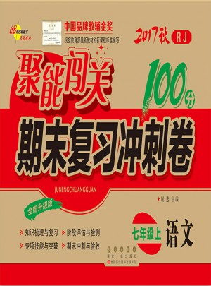 聚能闯关100分期末复习冲刺卷语文七年级上册17秋(人教通用版)