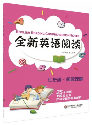 全新英语阅读:七年级·阅读理解