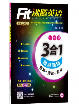 沸腾英语 3合1训练 七年级（2017）