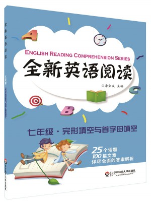全新英语阅读:七年级·完形填空与首字母填空