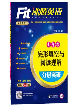 沸腾英语 完形填空与阅读理解分层突破 七年级（2017）