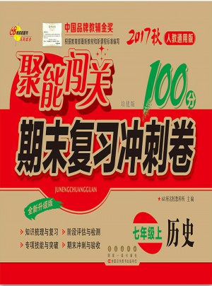 聚能闯关100分期末复习冲刺卷历史七年级上册17秋(人教通用版)图书