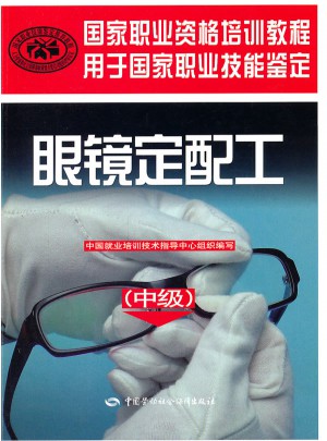 眼镜定配工（中级）·国家职业资格培训教程图书