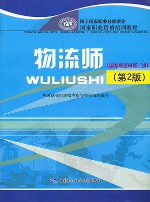 物流师(国家职业资格二级)