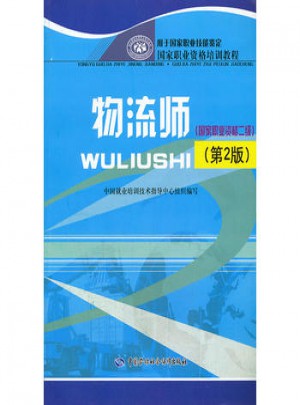 物流师(国家职业资格二级)(第2版)