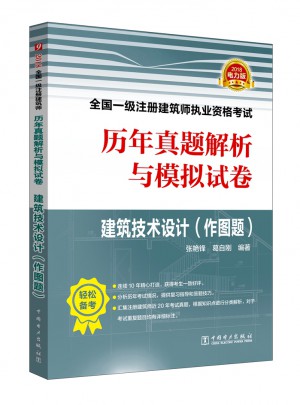 2018全国一级注册建筑师执业资格考试历年真题解析与模拟试卷·建筑技术设计