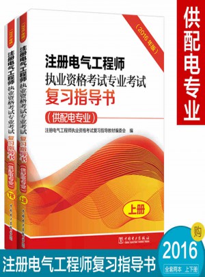 注册电气工程师执业资格考试专业考试复习指导书（供配电专业）（2016年版）（上下册）