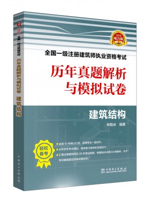 2018全国一级注册建筑师执业资格考试历年真题解析与模拟试卷·建筑结构