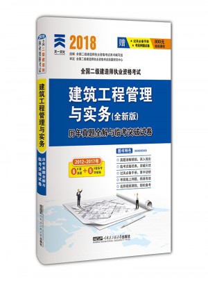 2018全国二级建造师执业资格考试历年真题全解与临考突破试卷 建筑工程管理与实务
