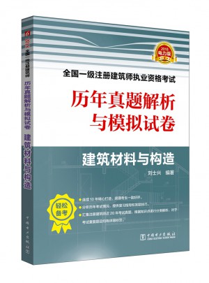 2018全国一级注册建筑师执业资格考试历年真题解析与模拟试卷 （建筑材料与构造）