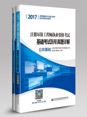 2017注册环保工程师执业资格考试基础考试历年真题详解