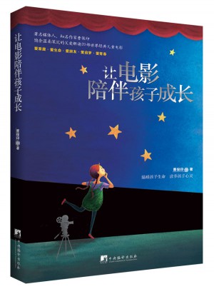 让电影陪伴孩子成长图书