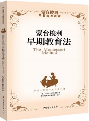 蒙台梭利早期教育法