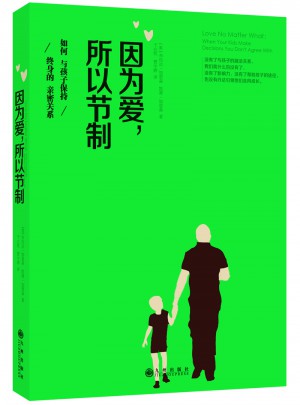 因为爱，所以节制：如何与孩子保持终身的亲密关系图书