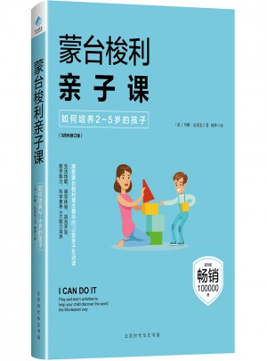 蒙台梭利亲子课：如何培养2~5岁的孩子图书