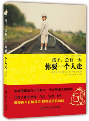 孩子，总有24小时，你要一个人走图书