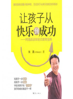 让孩子从快乐到成功:阿涌叔叔体验式教育宝典图书
