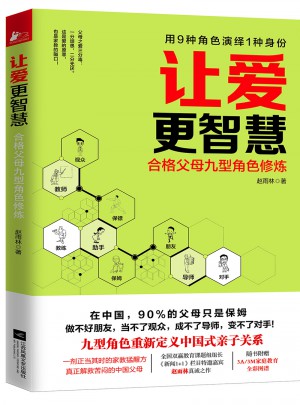 让爱更智慧：合格父母九型角色修炼图书