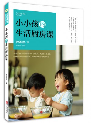 小小孩的生活厨房课图书