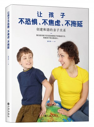 让孩子不恐惧不焦虑不拖延：创建和谐的亲子关系图书