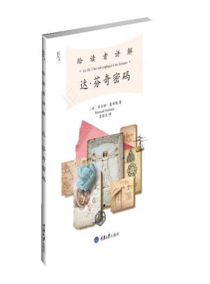 给读者讲解达．芬奇密码图书