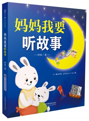 妈妈我要听故事（汉竹）图书