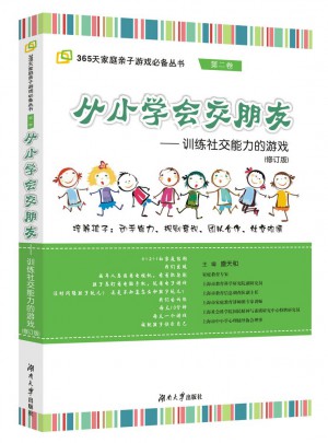 从小学会交朋友·训练社交能力的游戏图书