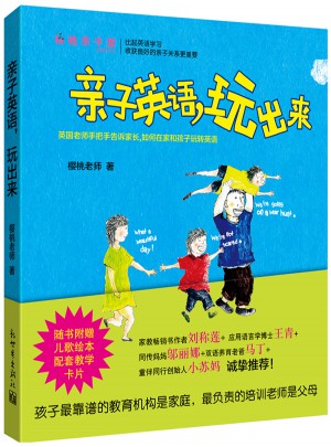 亲子英语，玩出来图书