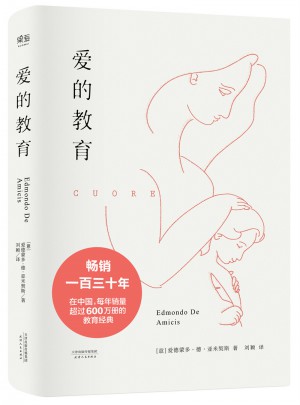 爱的教育（130周年纪念版）