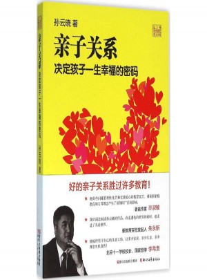 亲子关系 决定孩子一生幸福的密码图书