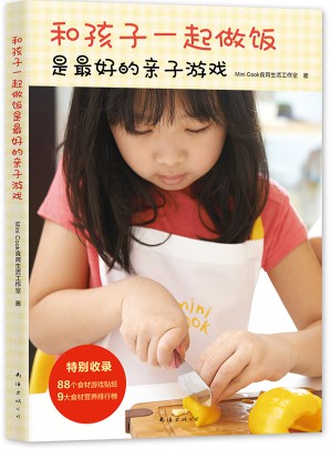 和孩子一起做饭是好的亲子游戏图书
