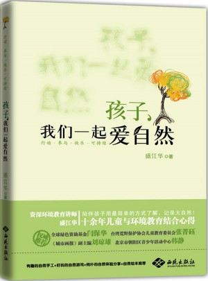 孩子，我们一起爱自然图书