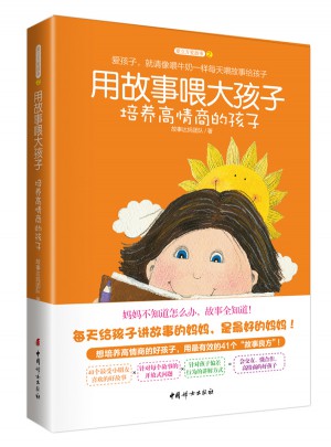 用故事喂大孩子图书