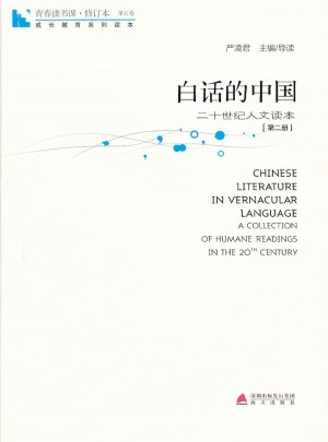 青春读书课第五卷·白话的中国：二十世纪人文读本（第二册）图书