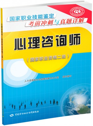 心理咨询师（国家职业资格二级）