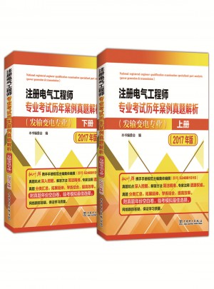 注册电气工程师专业考试历年案例真题解析（发输变电专业）（2017年版）