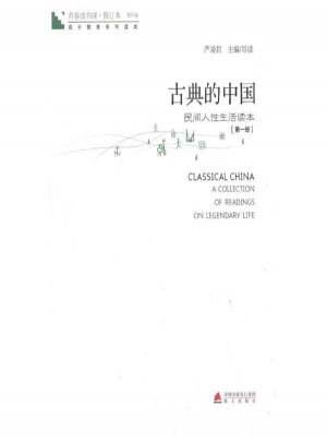 青春读书课·古典的中国(第1册)图书