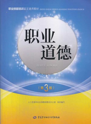 职业技能培训鉴定教材·职业道德（第3版）