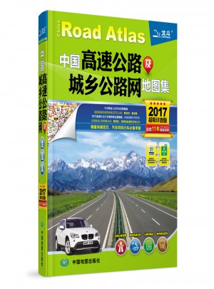 2017中国高速公路及城乡公路网地图集图书
