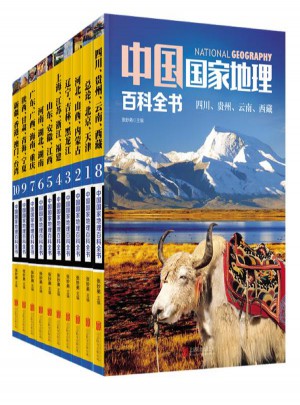 中国国家地理百科全书图书
